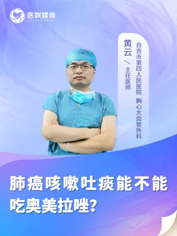 肺癌咳嗽吐痰能不能吃奥美拉唑？