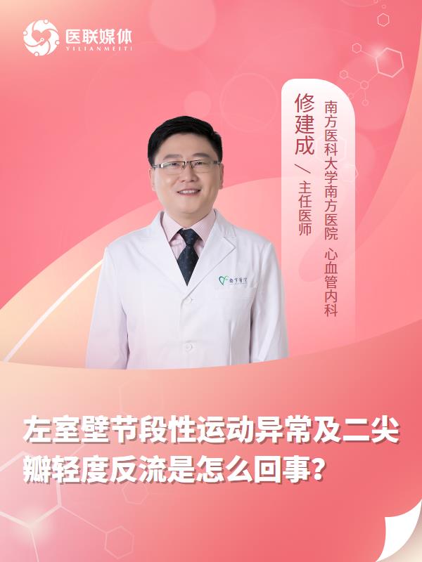 左室壁节段性运动异常及二尖瓣轻度反流是怎么回事？