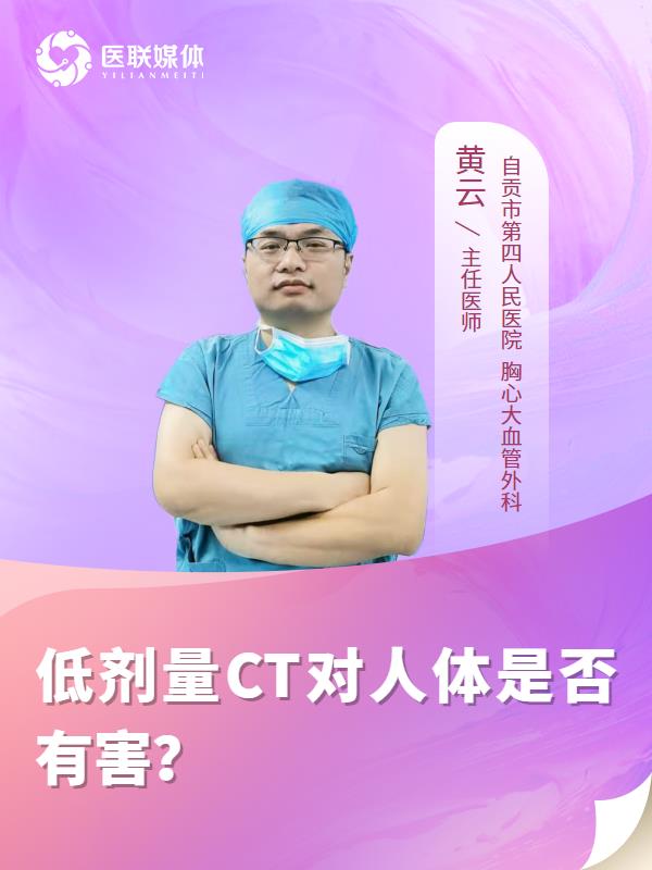 低剂量CT对人体是否有害？