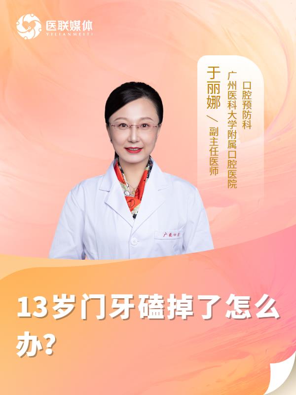 13岁门牙磕掉了怎么办？