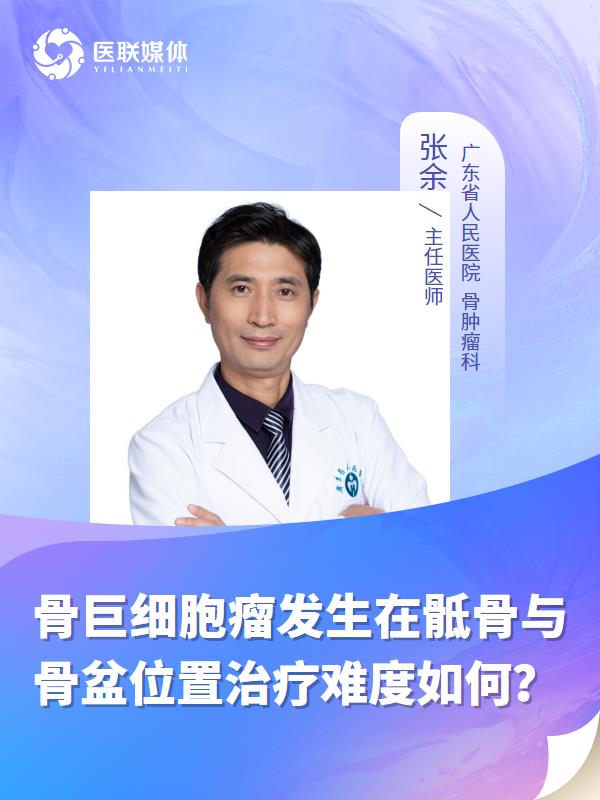 骨巨细胞瘤发生在骶骨与骨盆位置治疗难度如何？
