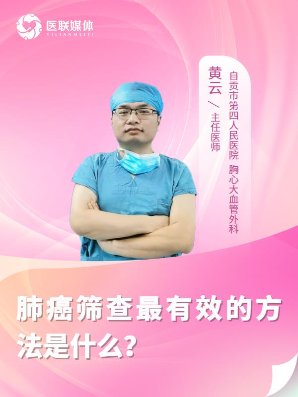 肺癌筛查最有效的方法是什么？