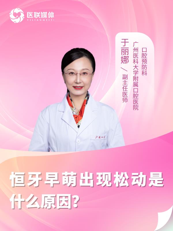 恒牙早萌出现松动是什么原因？