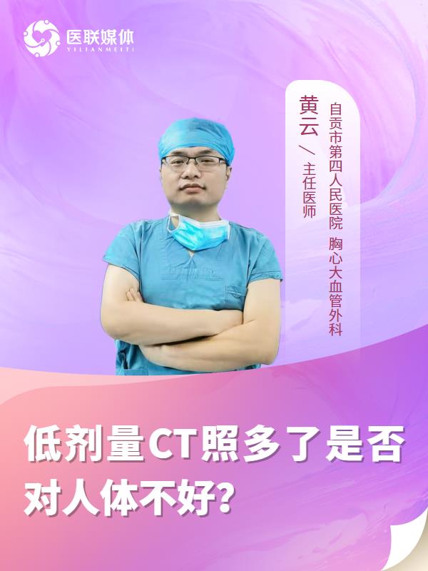 低剂量CT照多了是否对人体不好？