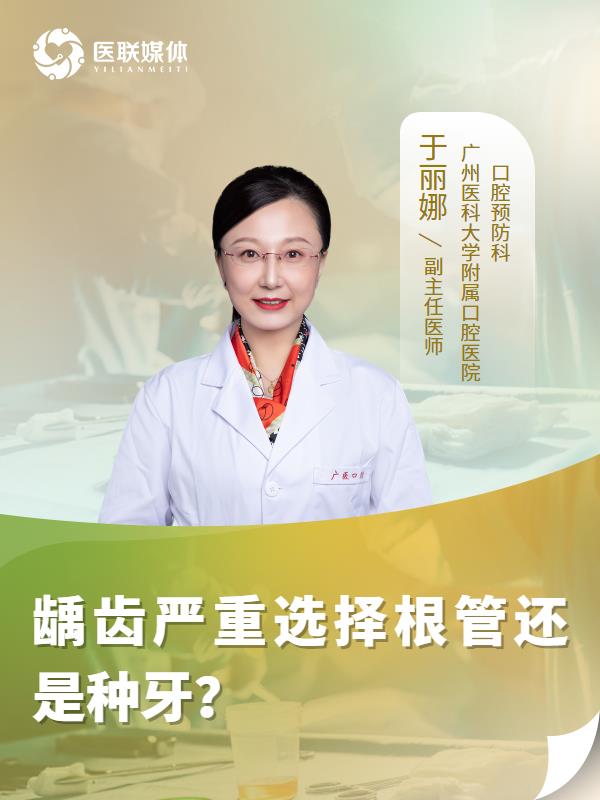龋齿严重选择根管还是种牙？