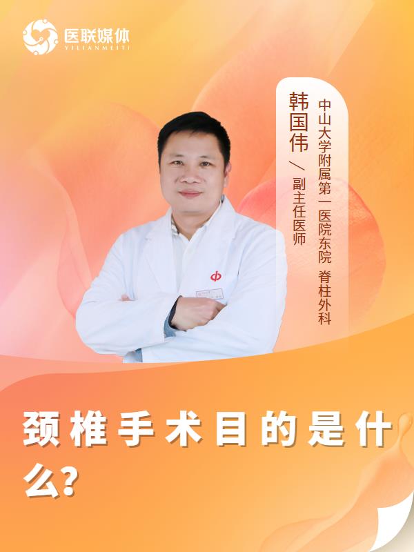 颈椎手术目的是什么？