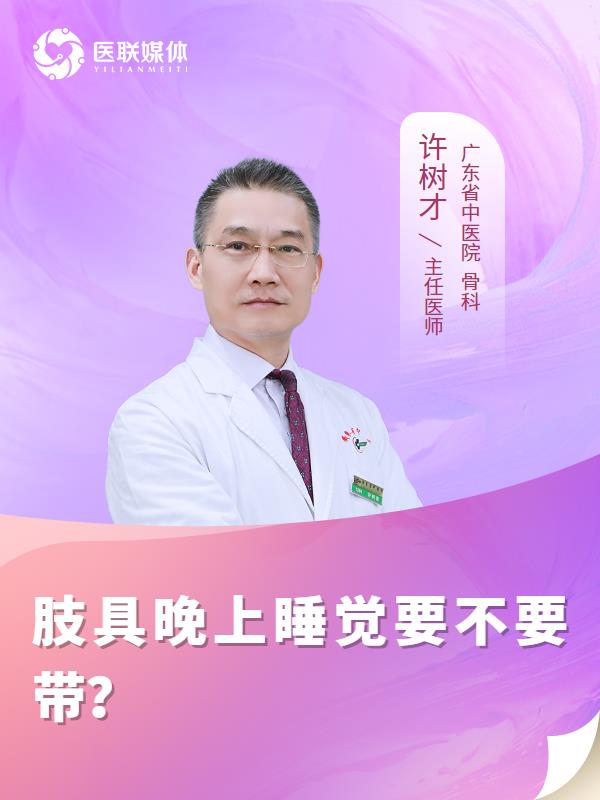 肢具晚上睡觉要不要带？