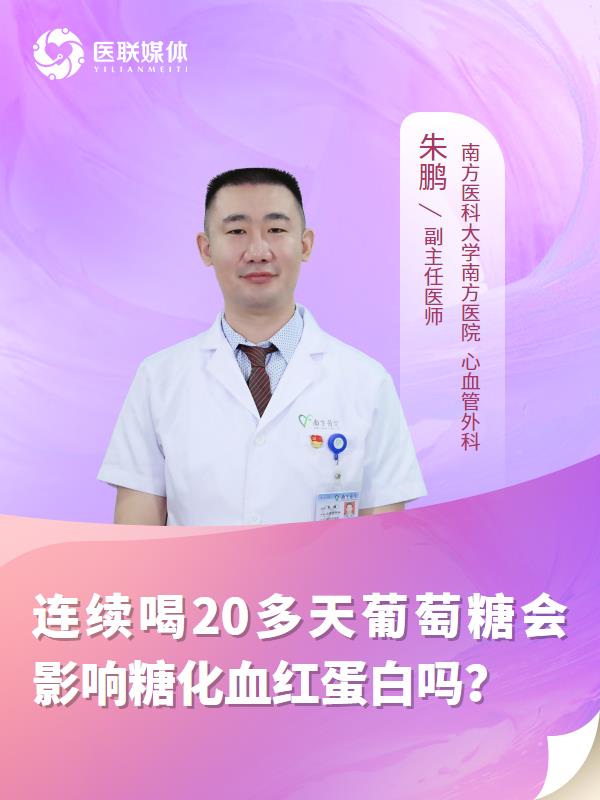 连续喝20多天葡萄糖会影响糖化血红蛋白吗？