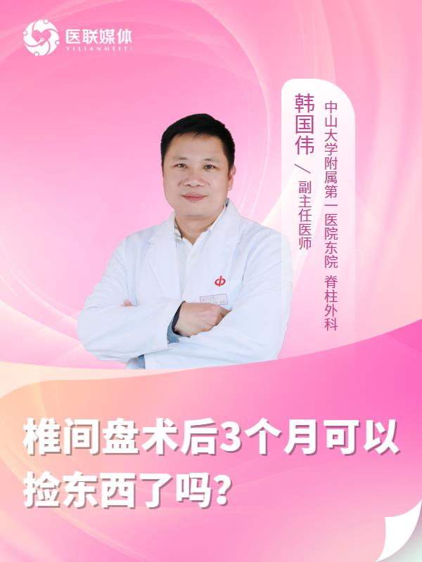 椎间盘术后3个月可以捡东西了吗？
