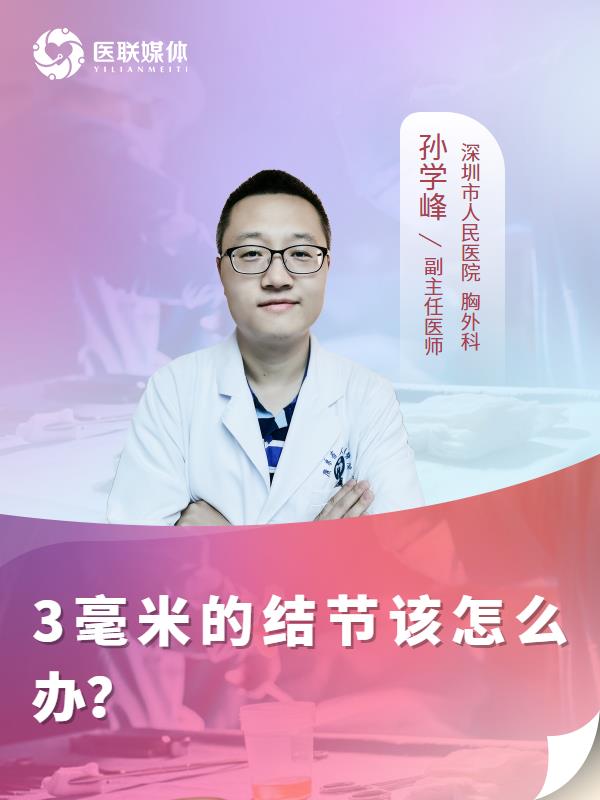 3毫米的结节该怎么办？