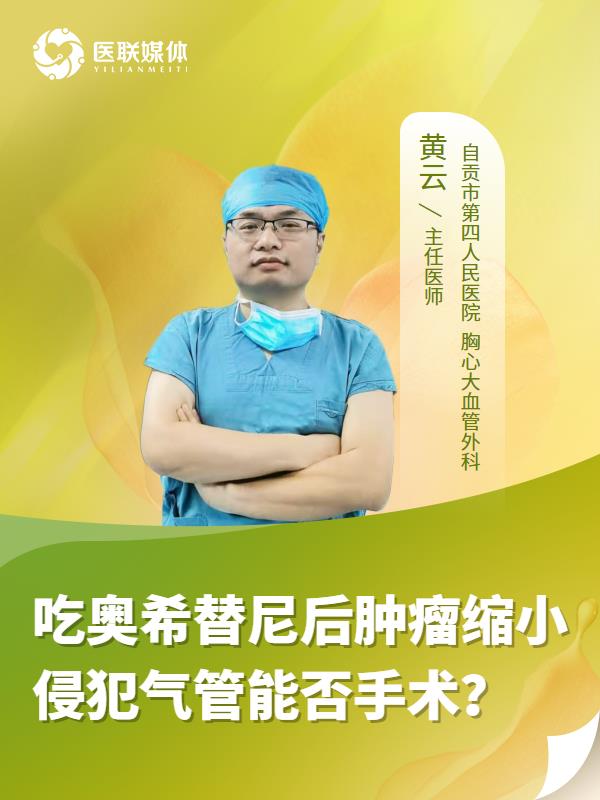 吃奥希替尼后肿瘤缩小侵犯气管能否手术？