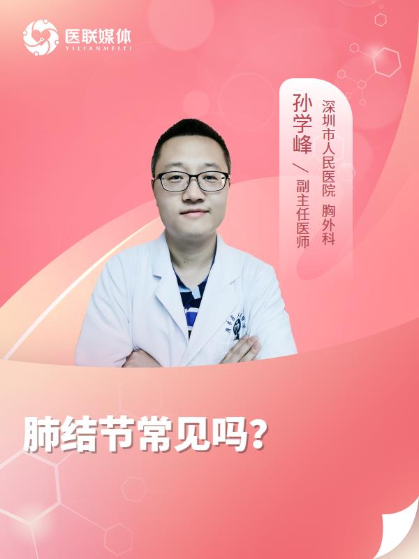 肺结节常见吗？