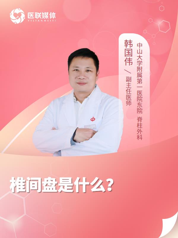 椎间盘是什么？