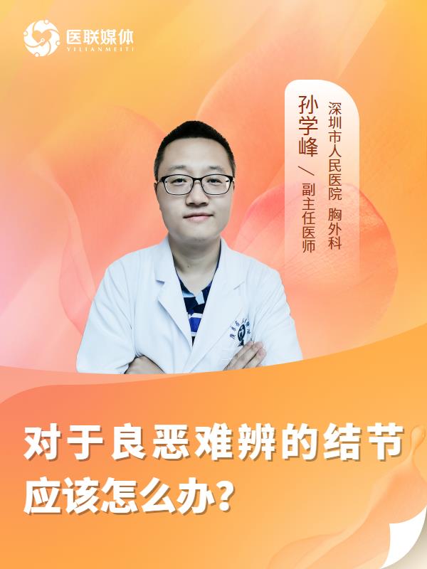 对于良恶难辨的结节应该怎么办？