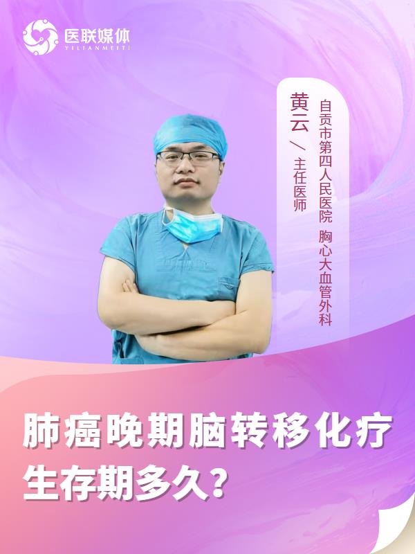 肺癌晚期脑转移化疗生存期多久？