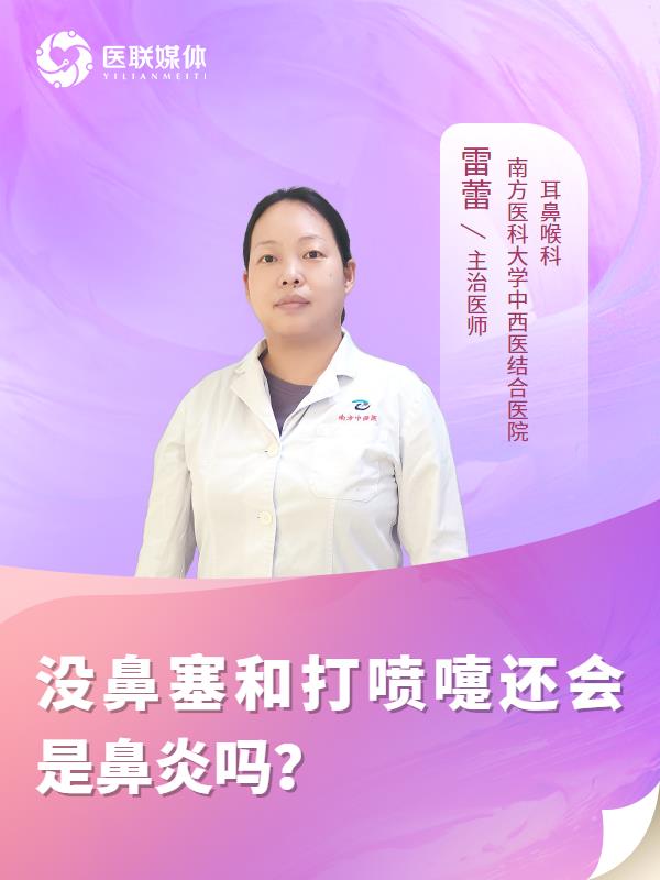 没鼻塞和打喷嚏还会是鼻炎吗？