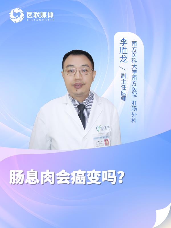 肠息肉会癌变吗？