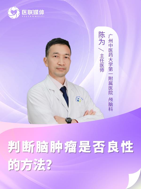 
判断脑肿瘤是否良性的方法？