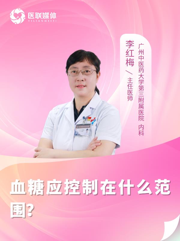 血糖应控制在什么范围？
