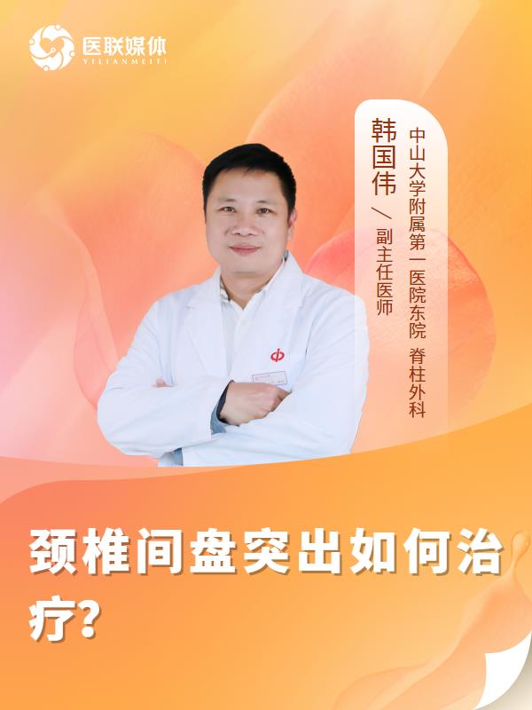 颈椎间盘突出如何治疗？