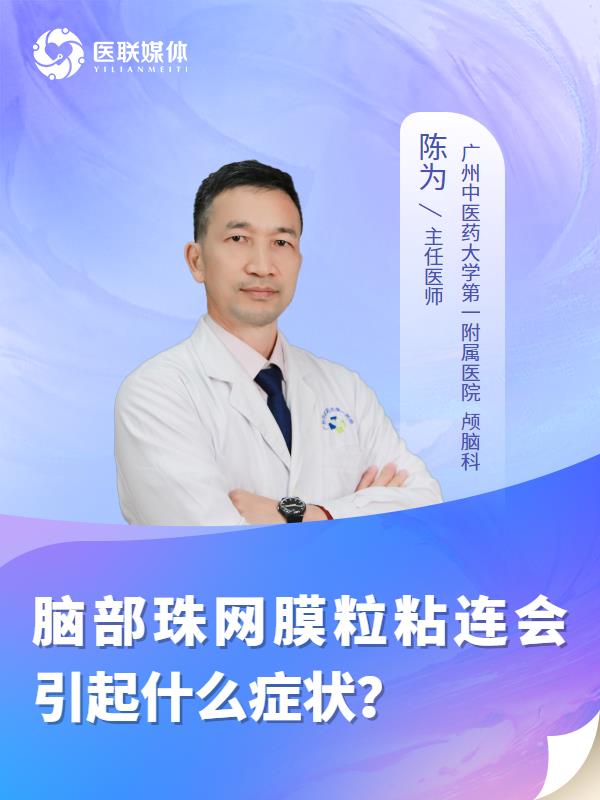 脑部珠网膜粒粘连会引起什么症状？