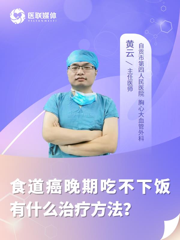食道癌晚期吃不下饭有什么治疗方法？