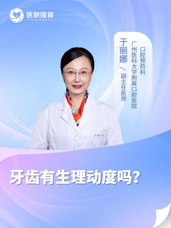 牙齿有生理动度吗？