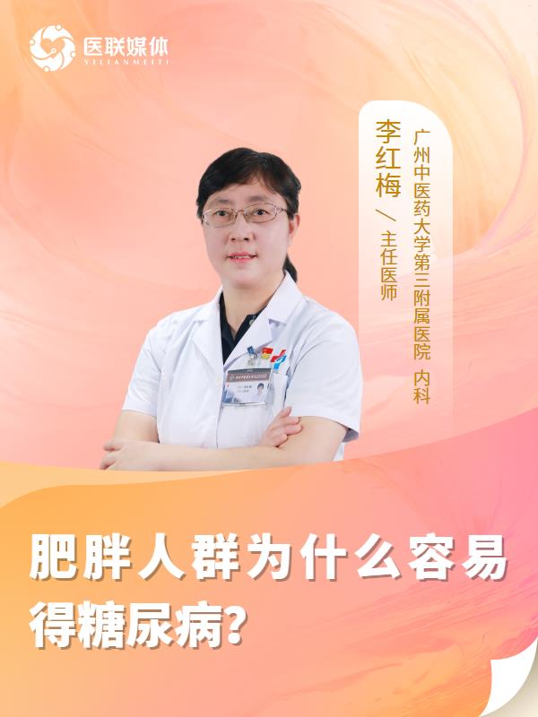 肥胖人群为什么容易得糖尿病？