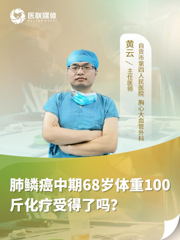 肺鳞癌中期68岁体重100斤化疗受得了吗？
