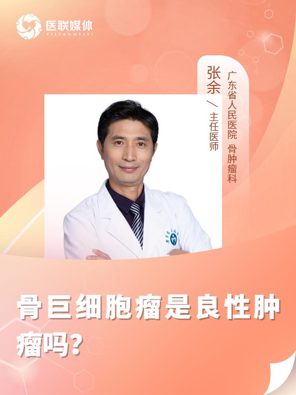 骨巨细胞瘤是良性肿瘤吗？