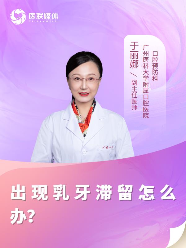 出现乳牙滞留怎么办？