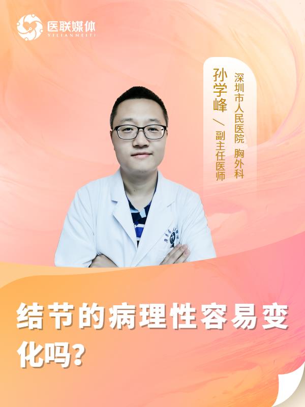 结节的病理性容易变化吗？