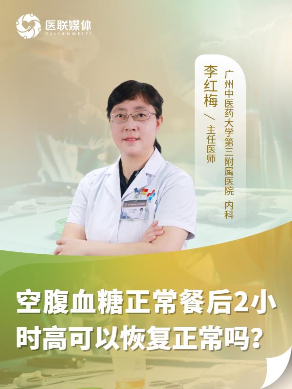 空腹血糖正常餐后2小时高可以恢复正常吗？