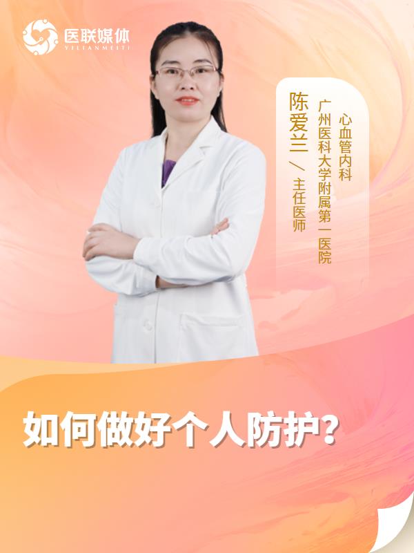 如何做好个人防护？