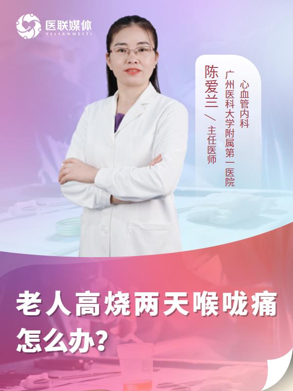 老人高烧两天喉咙痛怎么办？