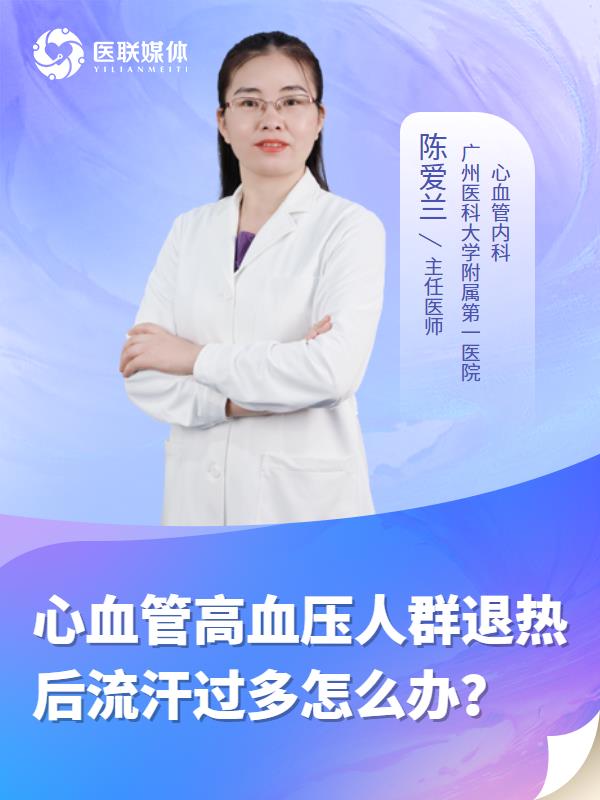 心血管高血压人群退热后流汗过多怎么办？