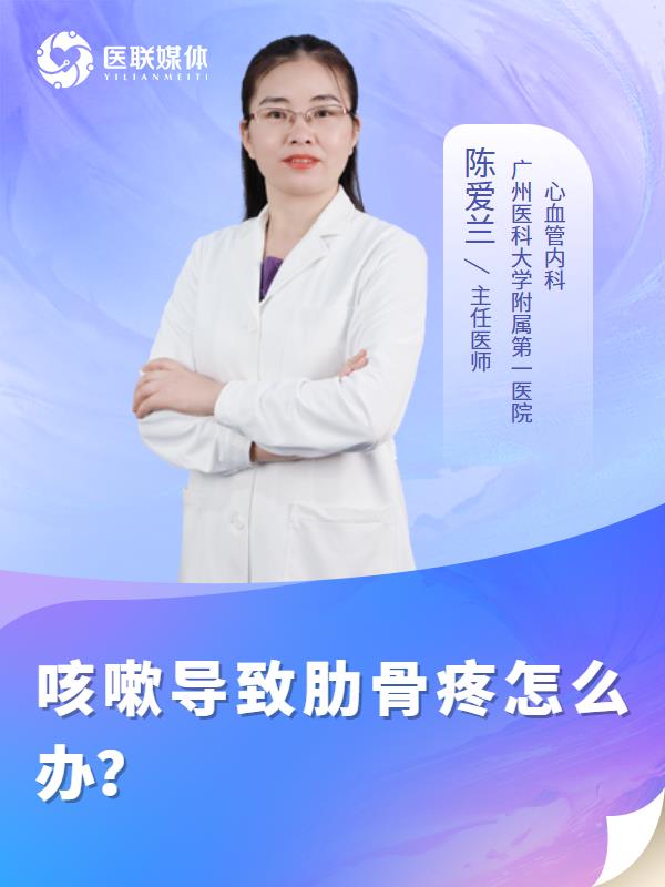 咳嗽导致肋骨疼怎么办？