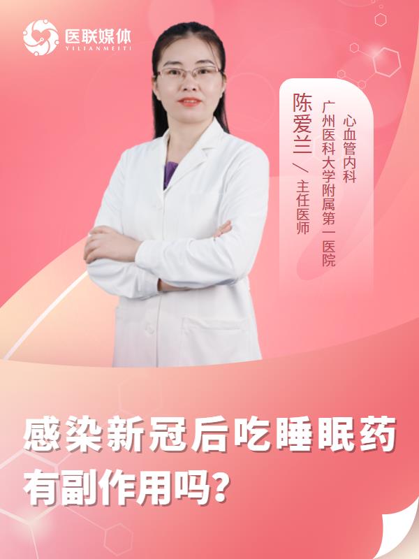 感染新冠后吃睡眠药有副作用吗？