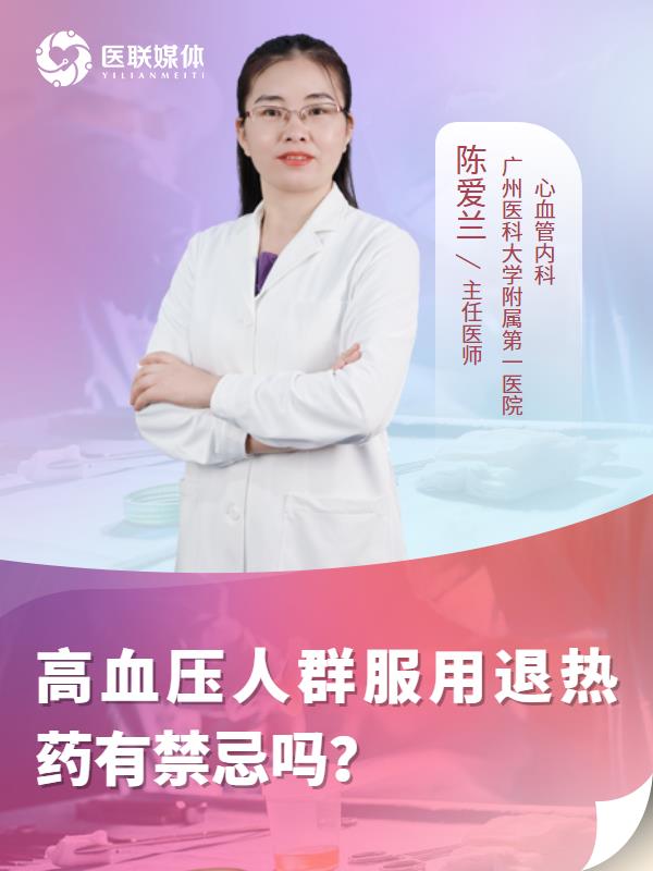 高血压人群服用退热药有禁忌吗？