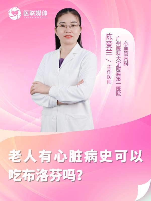 老人有心脏病史可以吃布洛芬吗？