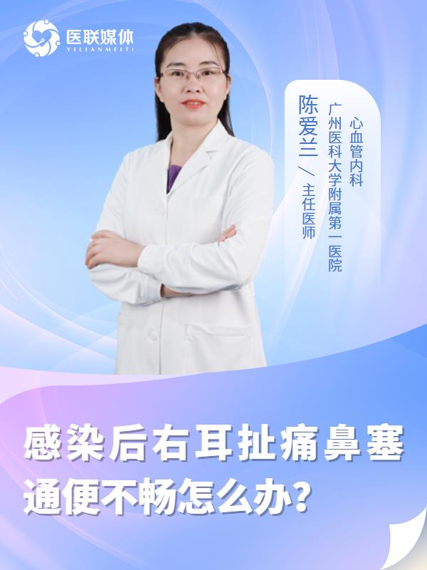 感染后右耳扯痛鼻塞通便不畅怎么办？