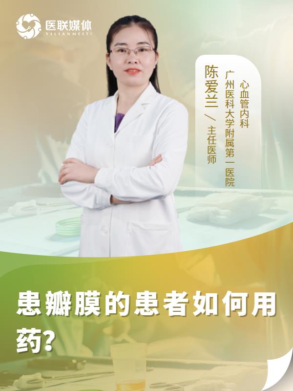 患瓣膜的患者如何用药？