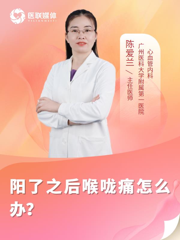 阳了之后喉咙痛怎么办？