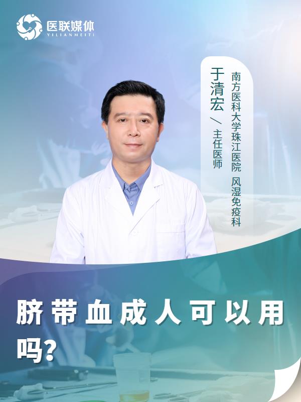 脐带血成人可以用吗？