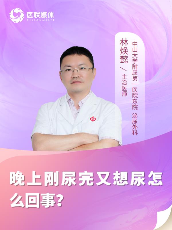 晚上刚尿完又想尿怎么回事？