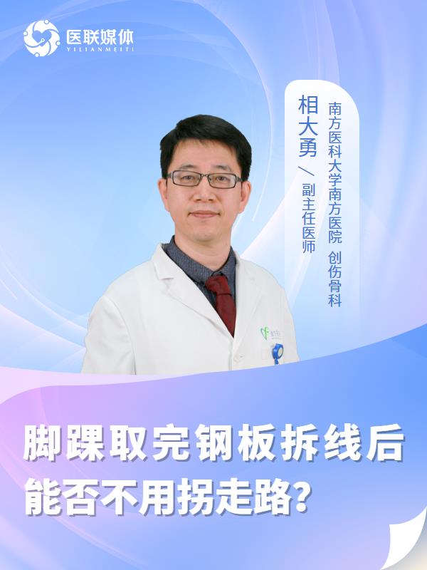 脚踝取完钢板拆线后能否不用拐走路？
