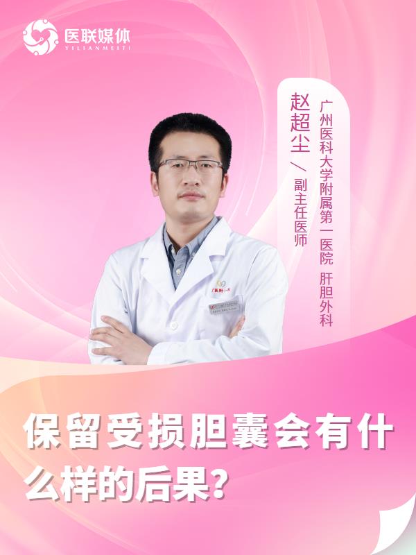 保留受损胆囊会有什么样的后果？