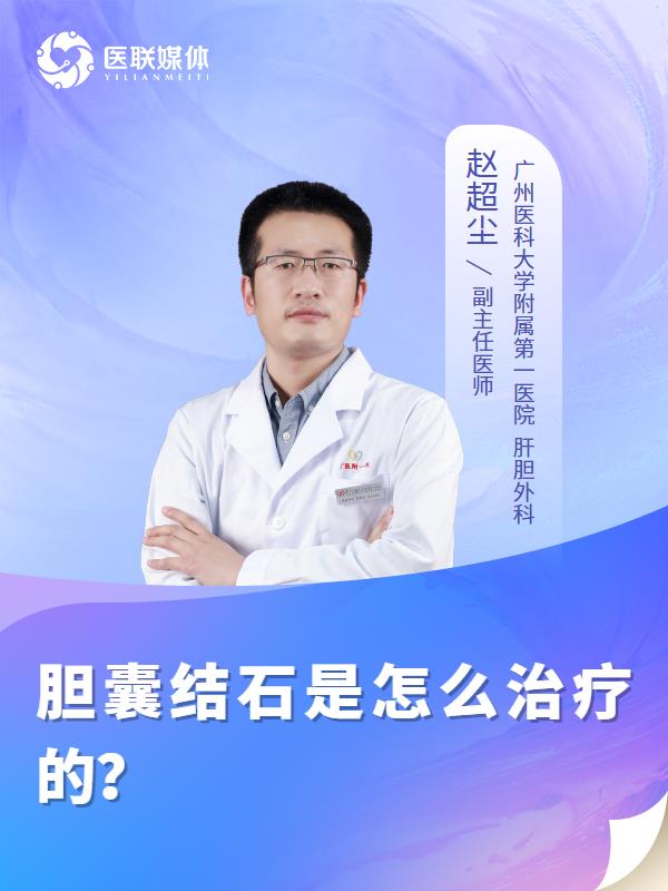 胆囊结石是怎么治疗的？