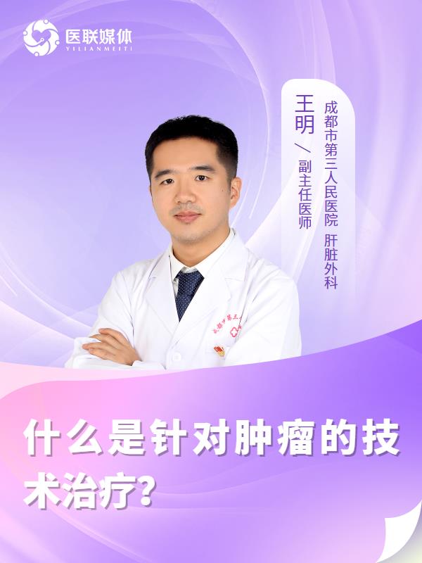 什么是针对肿瘤的技术治疗？