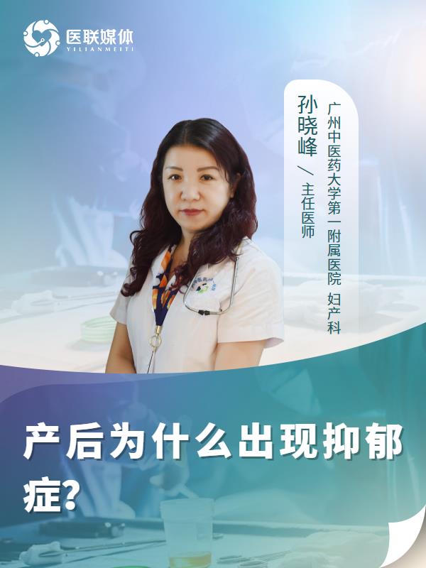 产后为什么出现抑郁症？